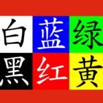 Colori in cinese: impariamo a riconoscerli – Inchiostro Virtuale